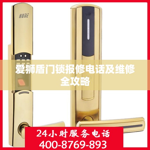 爱狮盾门锁报修电话及维修全攻略