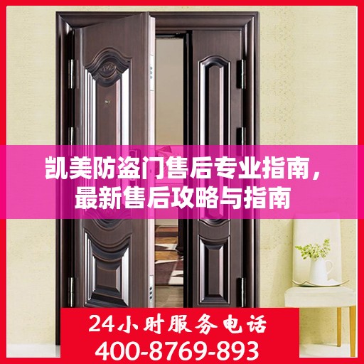 凯美防盗门售后专业指南，最新售后攻略与指南