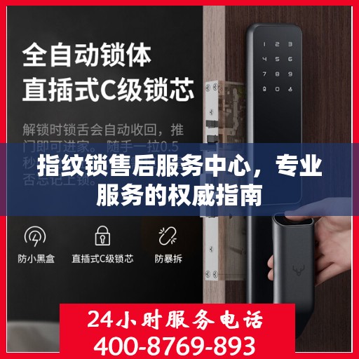 指纹锁售后服务中心，专业服务的权威指南