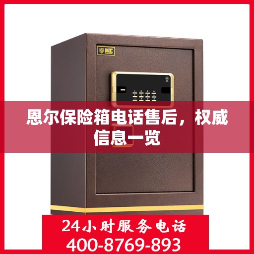 恩尔保险箱电话售后，权威信息一览