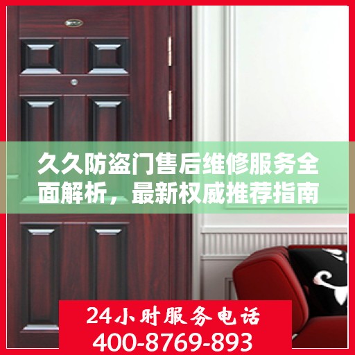 久久防盗门售后维修服务全面解析，最新权威推荐指南