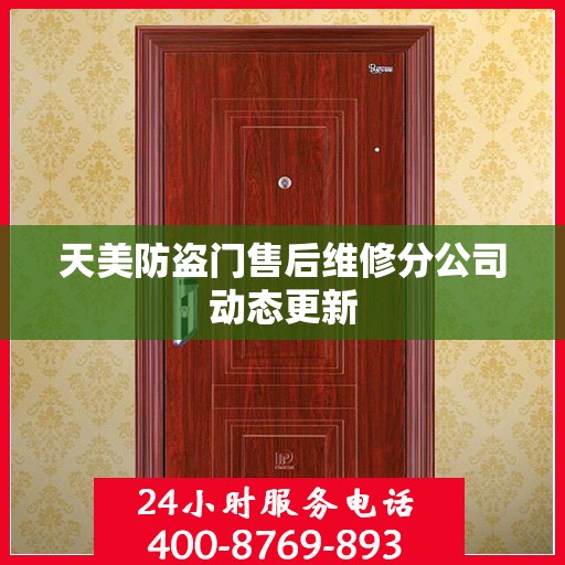 天美防盗门售后维修分公司动态更新