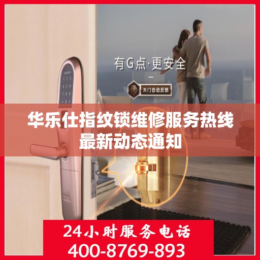 华乐仕指纹锁维修服务热线最新动态通知