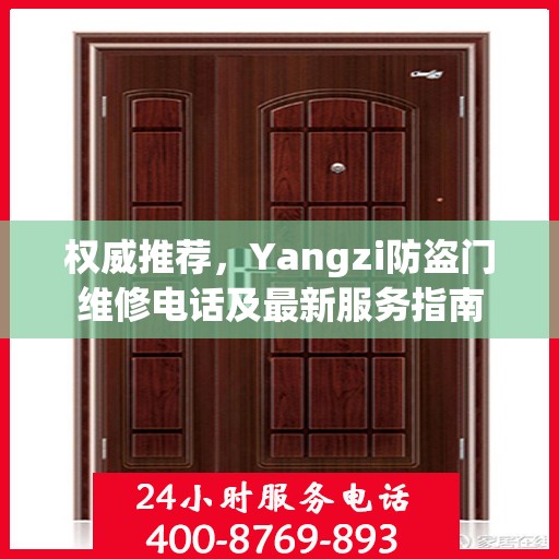权威推荐，Yangzi防盗门维修电话及最新服务指南