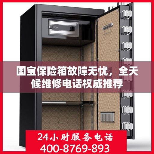 国宝保险箱故障无忧，全天候维修电话权威推荐