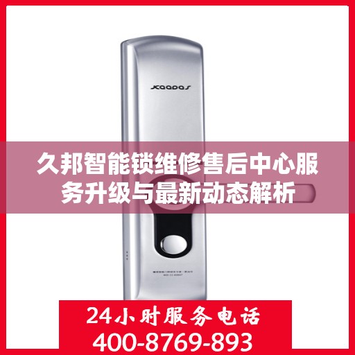 久邦智能锁维修售后中心服务升级与最新动态解析