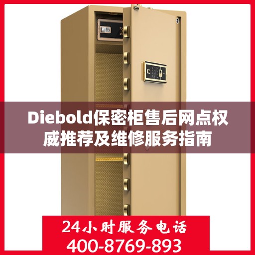Diebold保密柜售后网点权威推荐及维修服务指南