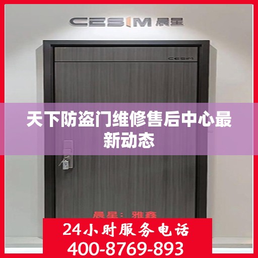 天下防盗门维修售后中心最新动态