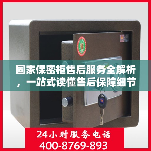 固家保密柜售后服务全解析，一站式读懂售后保障细节