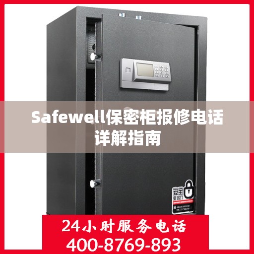 Safewell保密柜报修电话详解指南