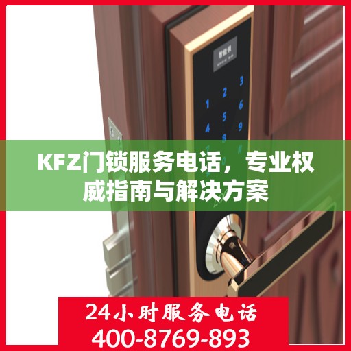 KFZ门锁服务电话，专业权威指南与解决方案