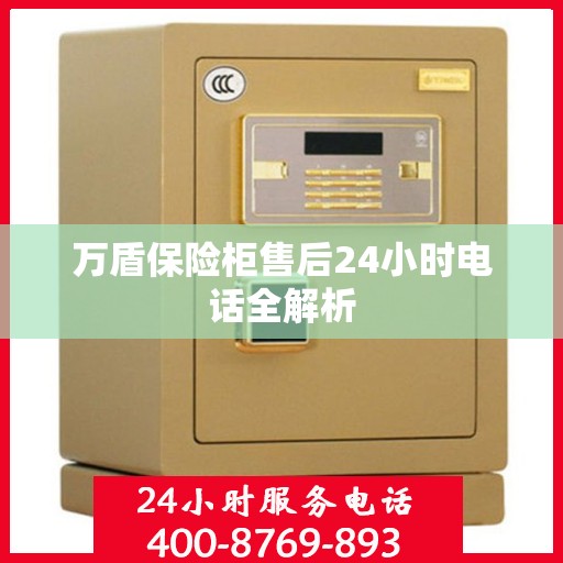 万盾保险柜售后24小时电话全解析