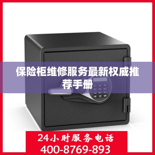 保险柜维修服务最新权威推荐手册