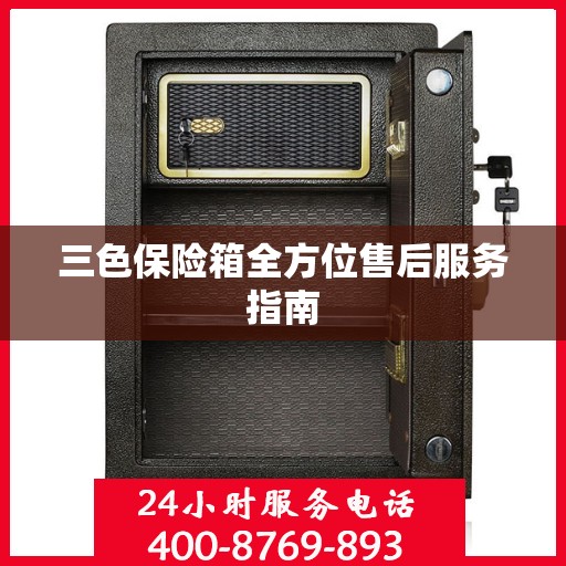 三色保险箱全方位售后服务指南