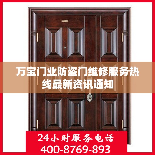 万宝门业防盗门维修服务热线最新资讯通知