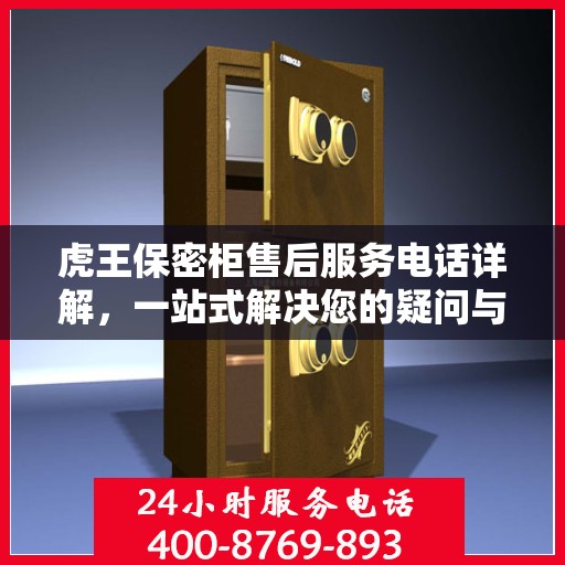 虎王保密柜售后服务电话详解，一站式解决您的疑问与需求