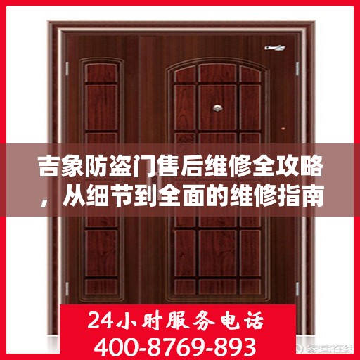 吉象防盗门售后维修全攻略，从细节到全面的维修指南