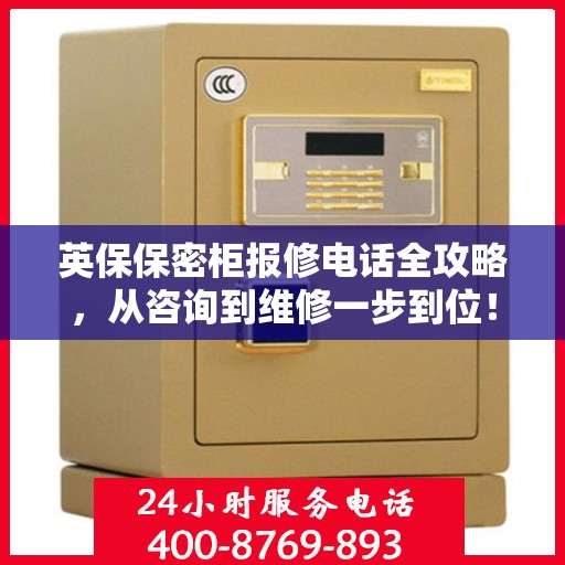 英保保密柜报修电话全攻略，从咨询到维修一步到位！