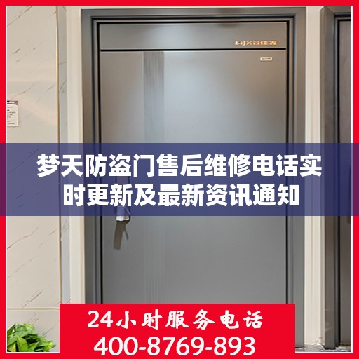 梦天防盗门售后维修电话实时更新及最新资讯通知