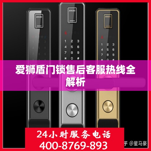 爱狮盾门锁售后客服热线全解析