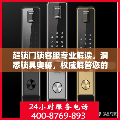 超锁门锁客服专业解读，洞悉锁具奥秘，权威解答您的疑虑