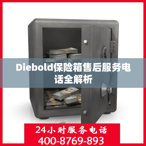 Diebold保险箱售后服务电话全解析