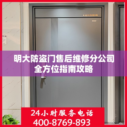 明大防盗门售后维修分公司全方位指南攻略