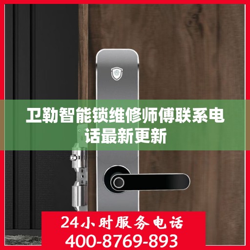 卫勒智能锁维修师傅联系电话最新更新