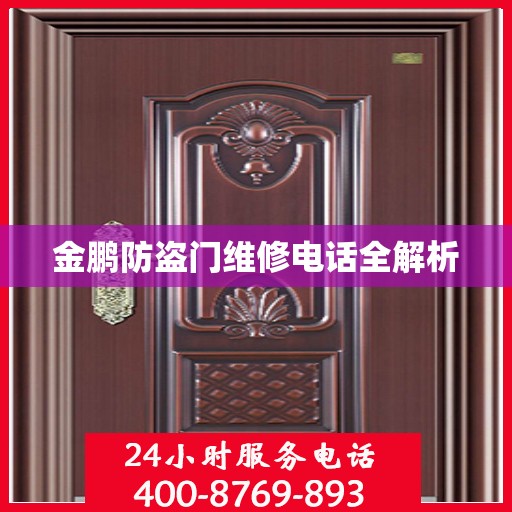 金鹏防盗门维修电话全解析