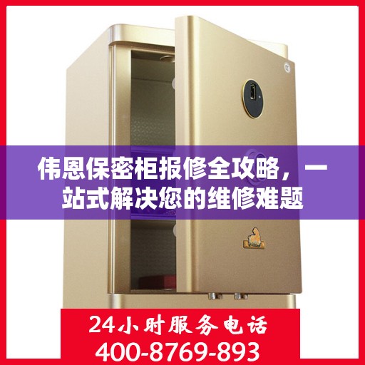 伟恩保密柜报修全攻略，一站式解决您的维修难题