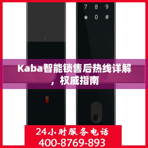 Kaba智能锁售后热线详解，权威指南