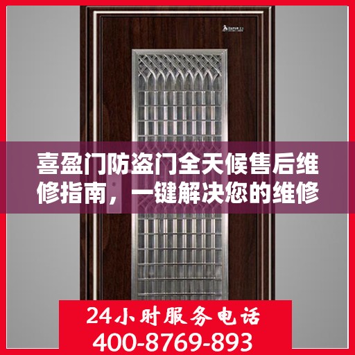 喜盈门防盗门全天候售后维修指南，一键解决您的维修电话需求