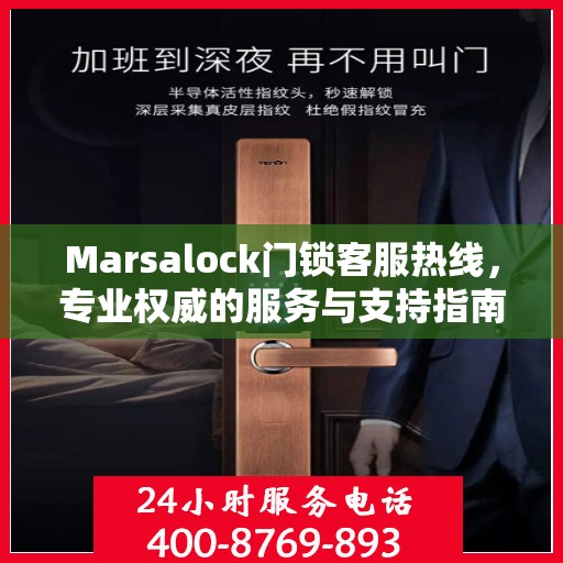 Marsalock门锁客服热线，专业权威的服务与支持指南