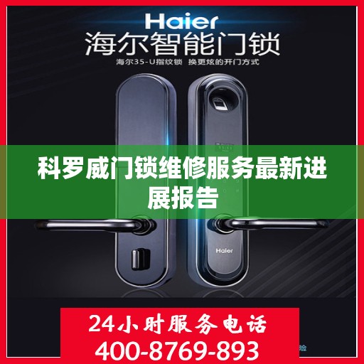 科罗威门锁维修服务最新进展报告