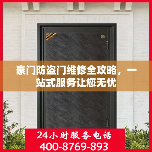 豪门防盗门维修全攻略，一站式服务让您无忧