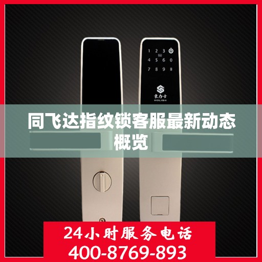 同飞达指纹锁客服最新动态概览