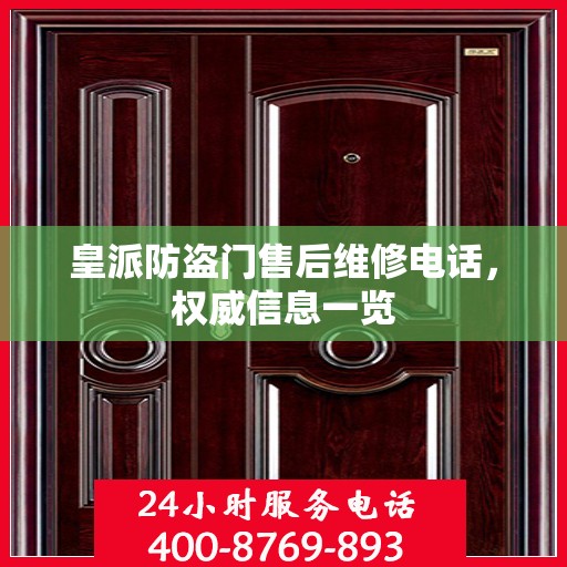 皇派防盗门售后维修电话，权威信息一览