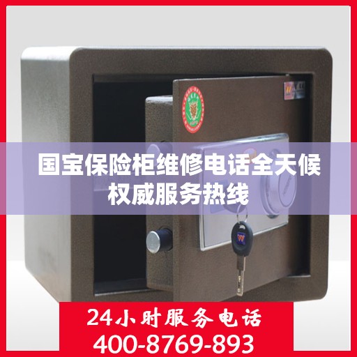 国宝保险柜维修电话全天候权威服务热线