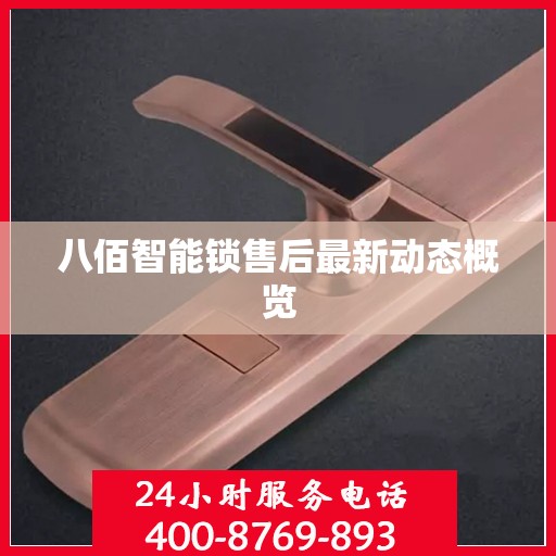 八佰智能锁售后最新动态概览