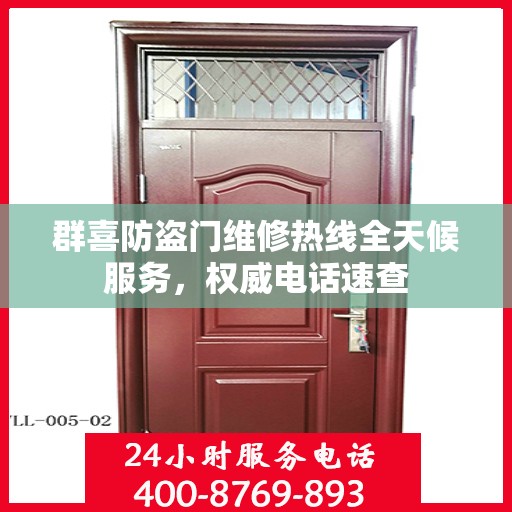 群喜防盗门维修热线全天候服务，权威电话速查