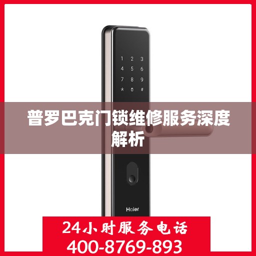 普罗巴克门锁维修服务深度解析