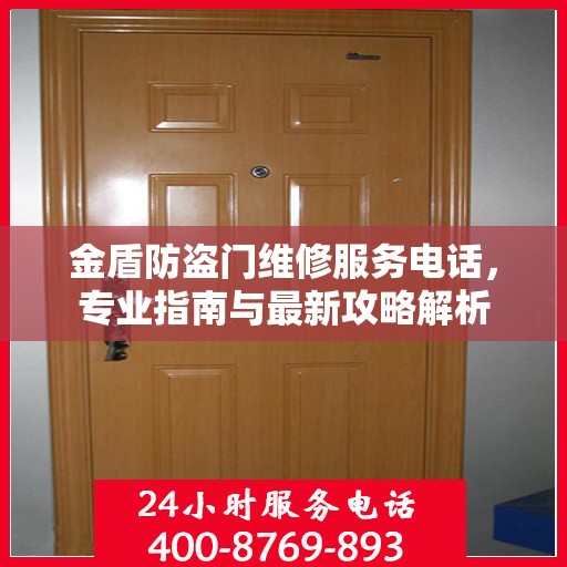 金盾防盗门维修服务电话，专业指南与最新攻略解析