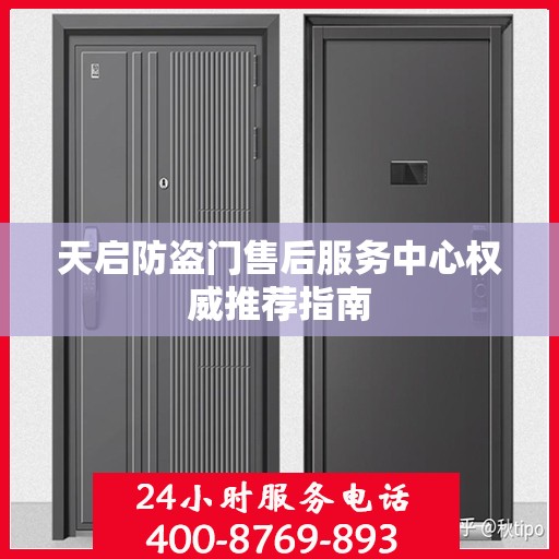 天启防盗门售后服务中心权威推荐指南