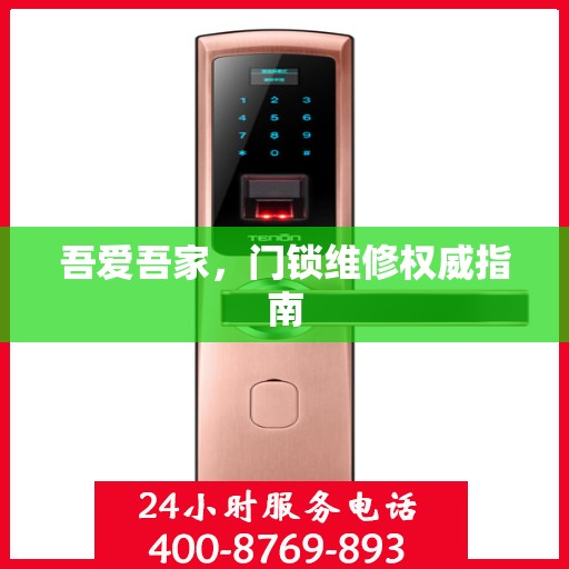 吾爱吾家，门锁维修权威指南