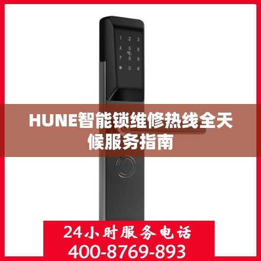 HUNE智能锁维修热线全天候服务指南