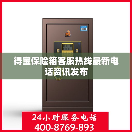 得宝保险箱客服热线最新电话资讯发布