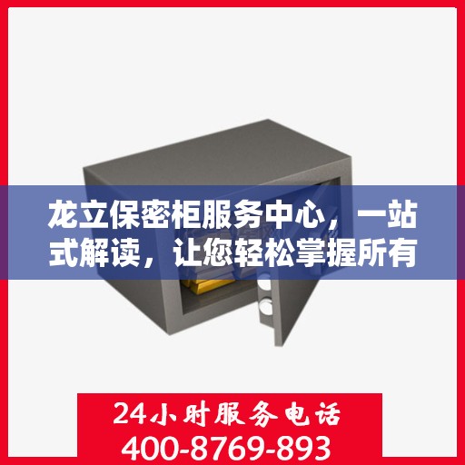 龙立保密柜服务中心，一站式解读，让您轻松掌握所有细节