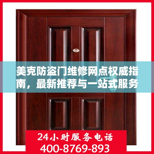美克防盗门维修网点权威指南，最新推荐与一站式服务体验