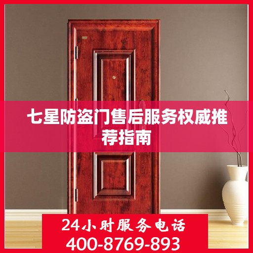 七星防盗门售后服务权威推荐指南