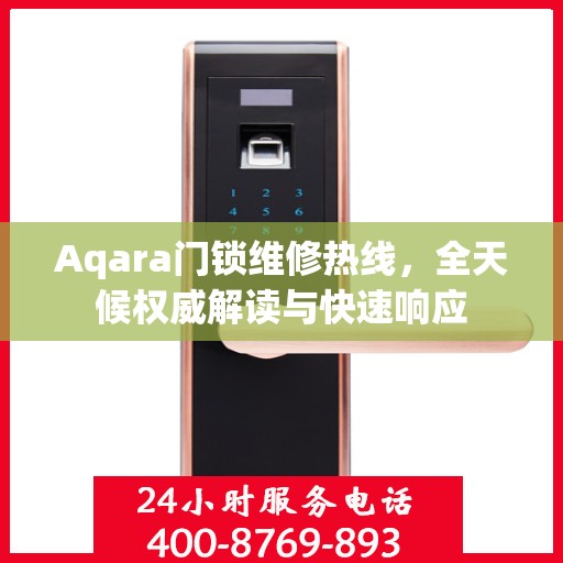 Aqara门锁维修热线，全天候权威解读与快速响应